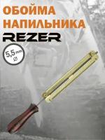 Обойма напильника Rezer RFG 5.5, диаметр 5,5 мм, шаг цепи 3/8" profi (0.404"), толщина звена 1,3-1,6 (1,5-1,6) мм