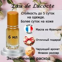 Масляные духи Eau de Lacocte, женский аромат, 6 мл