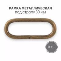 Рамка металлическая (кольцо овальное, ручкодержатель, пряжка однощелевая) 30мм, толщина 2,8 мм, антик/бронза, 10 шт