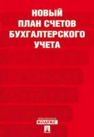 Новый план счетов бухгалтерского учета.С Пр.94н.от 31.10.23