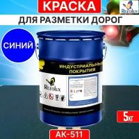 Краска для дорожной разметки 5 кг, Rezolux АК-511, акриловая, влагостойкая, моющаяся, цвет синий