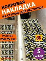 Ковровая накладка на ступень, коврик для лестницы 25 см x 75 см, влаговпитывающий, велюровый, шеврон, 5 штук