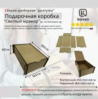 Kusko, Подарочная коробка "Шкатулка" из ХДФ (Сборно-Разборная),многоразовая,"Светлый мрамор"