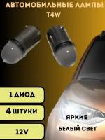 Лампы светодиодные автомобильные Матовые Led T4W BA9s 12V 4шт