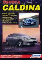 Toyota Caldina (2WD&4WD) - 2002-2007г Б(1. 8 1ZZ-FE; 2. 0 D4 1AZ-FSE; 2. 0 turbo 3S-GTE)