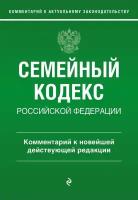 Семейный кодекс Российской Федерации. Комментарий к новейшей действующей редакции