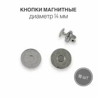 Кнопки металлические магнитные для сумок и рукоделия, диаметр 14 мм, 10 шт. в упаковке, никель