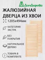 Дверь жалюзийная деревянная Дом Дерева 1205х494мм Экстра 2 шт