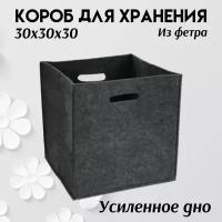 Короб для хранения, усиленное дно, корзина для игрушек из фетра, 30х30х30, черный