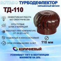 Турбодефлектор ТД-110 ROTADO, окрашенный металл коричневый