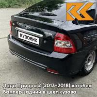 Бампер задний в цвет Лада Приора 2 (2013-2018) хэтчбек 665 - Космос - Черный