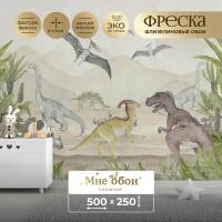 Фреска флизелиновая - детские фотообои "Мезозойская эра" 500х250 (ШхВ)