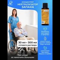 Нейтрализатор запаха мочи для лежачих больных / AromaZero/Аромазеро, 30 мл