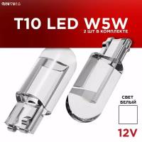 Лампа w5w светодиодная т10, в габариты led, в панель / Белый свет, 2 шт