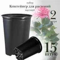 Горшок для растений 2 литра, d 14 х h 18 см, высокий, набор 15 штук, контейнер пластиковый для цветов, для рассады, для саженцев