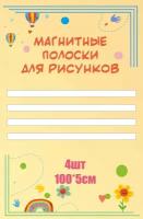 Магнитные полосы для крепления рисунков и информации "Белые" 100х5см 4 шт информационный стенд