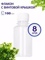 Флакон с квп крышкой, 100 мл., 8 шт