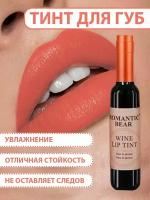 Тинт для губ ROMANTIC BEAR WINE LIP TINT, губная помада жидкая водостойкая матовая стойкая, татуаж губ, цвет оранжевый