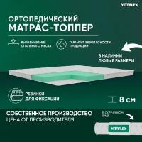 Матрас-топпер Vitaflex Soft Tricot 7x4Sk 2 канта 90х200