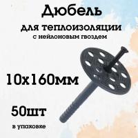 Дюбель для теплоизоляции 10x160 мм (50шт)