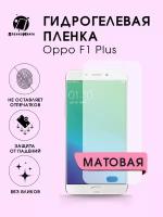 Гидрогелевая защитная пленка Oppo F1 Plus