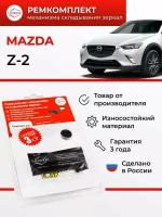 Ремкомплект механизма складывания зеркал / UX-RK-Z2 / Mazda / CX-7 ER / CX-9 TB / 3 BL/ 5 CR/ 6 GH