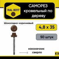 Саморез кровельный 4.8 х 35 мм RAL 8017 (Шоколадно-коричневый) по дереву 50 штук