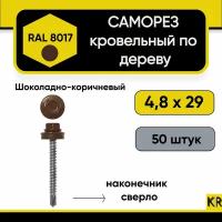 Саморез кровельный 4.8 х 29 мм RAL 8017 (Шоколадно-коричневый) по дереву 50 штук