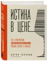 Терехов А. А. Истина в цене. Все о практическом ценообразовании, прибыли, выручке и клиентах