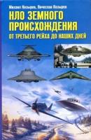 ЦП//НЛО земного происхождения. От Третьего рейха до наших дней/