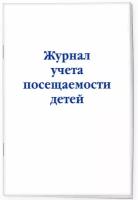 Журнал учета посещаемости детей