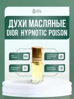 Hypnotic poison (мотив) масляные духи