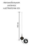 Автомобильная антенна AJETRAYS MA 101