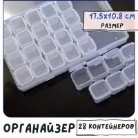 Органайзер для бусин и фурнитуры, 28 контейнеров, 17.5x10.8x2.6 см