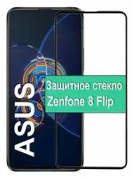 Защитное стекло для Asus Zenfone 8 Flip с рамкой, черный