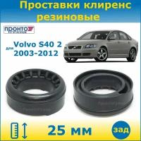 Проставки задних пружин увеличения клиренса 25мм резиновые для Volvo S40 Вольво S40, 2 поколение, 2003-2012 год выпуска, кузов MS, ПронтоГранд