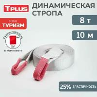 Динамическая стропа 8 т 10 м серия "Туризм", рывковый трос для автомобиля, Tplus