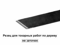 Токарный резец №3, нож-косой мейсель 30мм, кованый. Татьянка