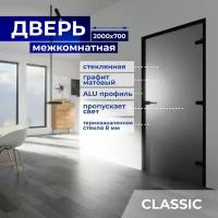 Межкомнатная стеклянная дверь Графит Матовый 2000х700 с фурнитурой Classic с ключом и Z-коробкой чёрной. Правая (петли справа)