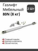 Газлифт мебельный усилие 80 N - 8 кг / 2 шт