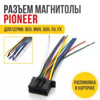 Разъем для магнитолы Pioneer (15-007) ISO, провода подключения автомагнитолы (2010+) 16-pin, с распиновкой разъема