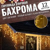 Гирлянда уличная бахрома 12м белый провод / Гирлянда светодиодная, желтый