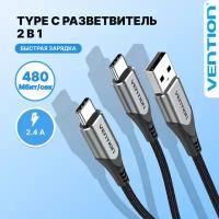 Vention Кабель Type C M (папа) х 2/USB 2.0 M (папа) для быстрой зарядки Xiaomi, Samsung, 1 м, арт. CQOHF