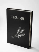 Библия семейная в твердом переплете с двумя закладками, большая 165х232, сербряный обрез, черная, синодальный перевод, Библейская лига