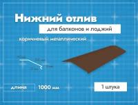 Отлив нижний для балконов и лоджий. Длина 1000 мм. 1 шт. Коричневый