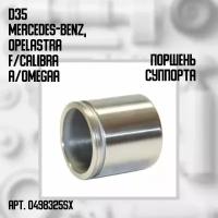 04-98325-SX Поршень суппорта d35 Мерседес / Mercedes-Benz W124/201/202, Опель / Opel Astra F/Calibra A/Omega A