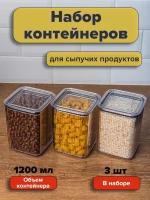 Набор вакуумных контейнеров для сыпучих продуктов "Рим" объемом 1,2л (3шт в наборе)