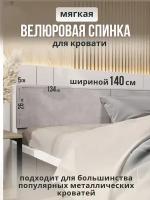 Мягкое изголовье молочного цвета 140x200 для металлической кровати