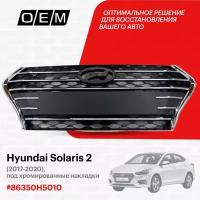 Решетка радиатора для Hyundai Solaris 2 86350H5010, Хендай Солярис, год с 2017 по 2020, O.E.M