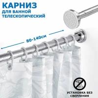 Карниз для ванной телескопический раздвижной серебряный Ridberg 80-140 см / Штанга для душа распорная